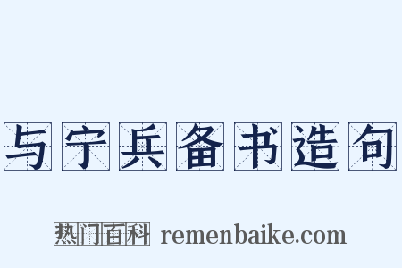 与宁兵备书造句是什么意思的图片